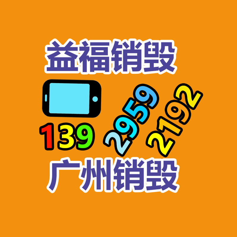 廣州**城過期產品銷毀中心