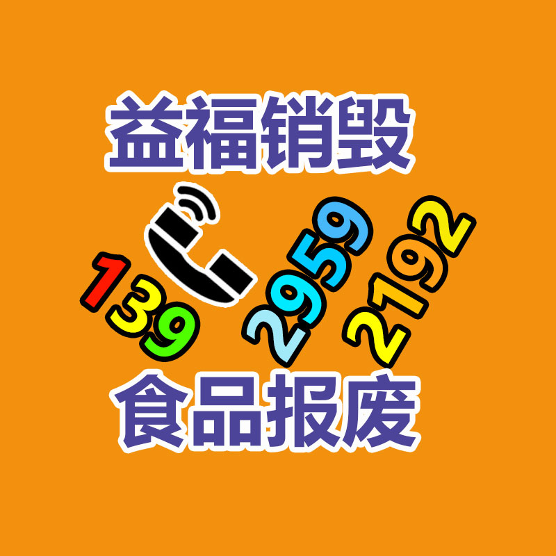 浦東報廢商品銷毀焚燒浦東報廢化妝品銷毀服裝服飾銷毀