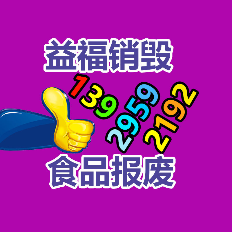新橋化妝品銷毀 上海南翔日化用品處理銷毀 洗發露處理